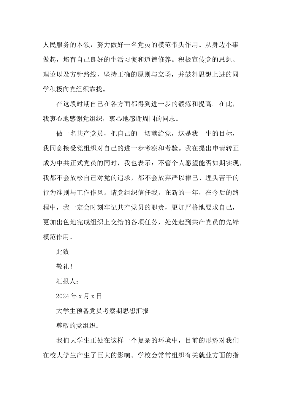 大学生预备党员考察期思想汇报_第2页