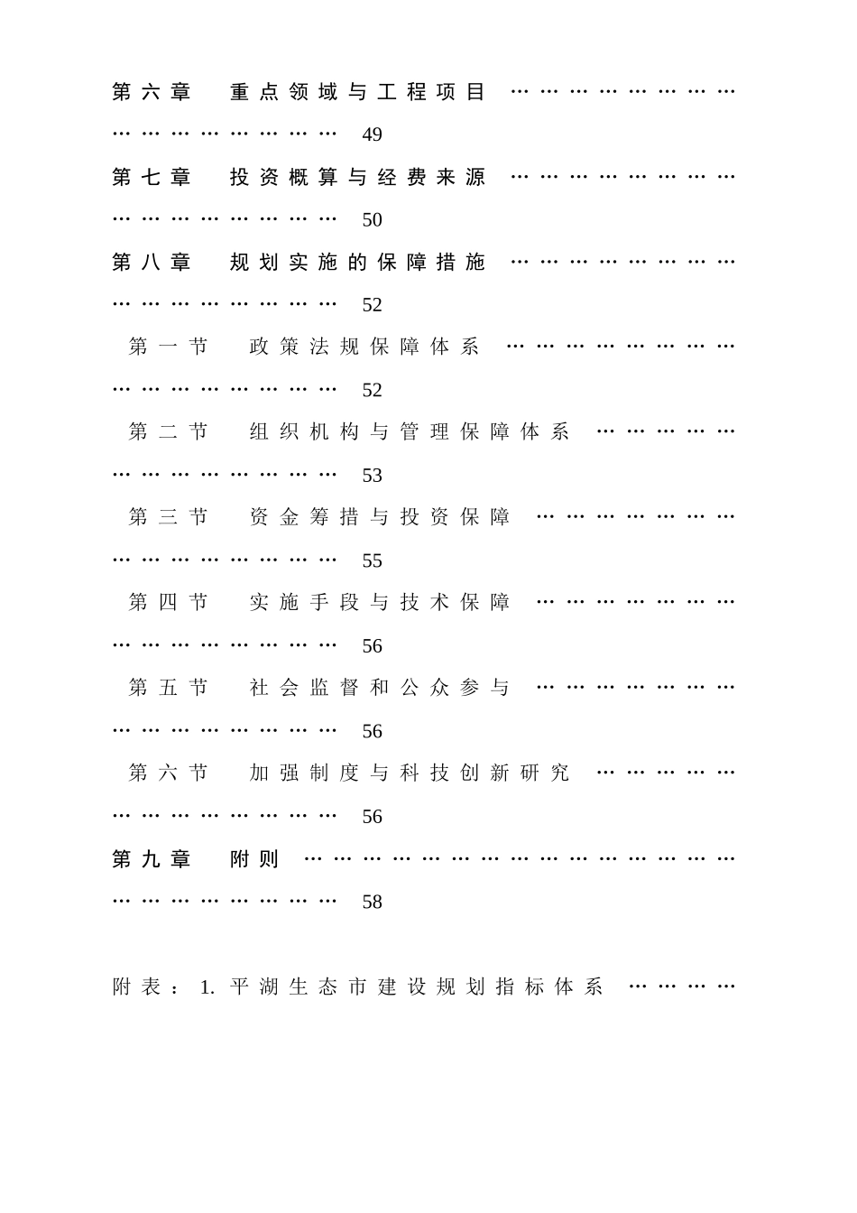 平湖生态市建设规划_第3页