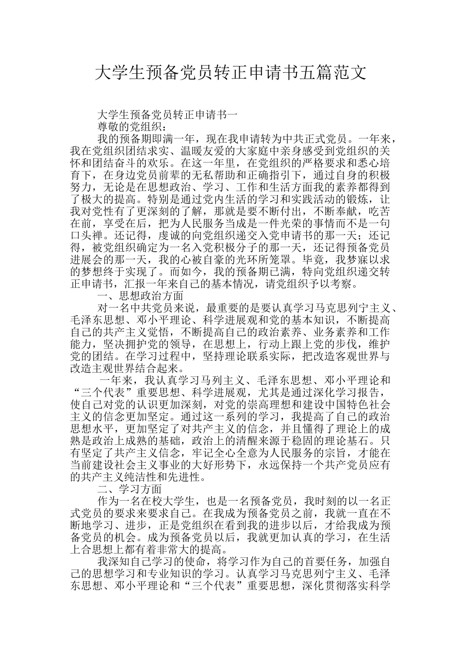 大学生预备党员转正申请书五篇范文_第1页