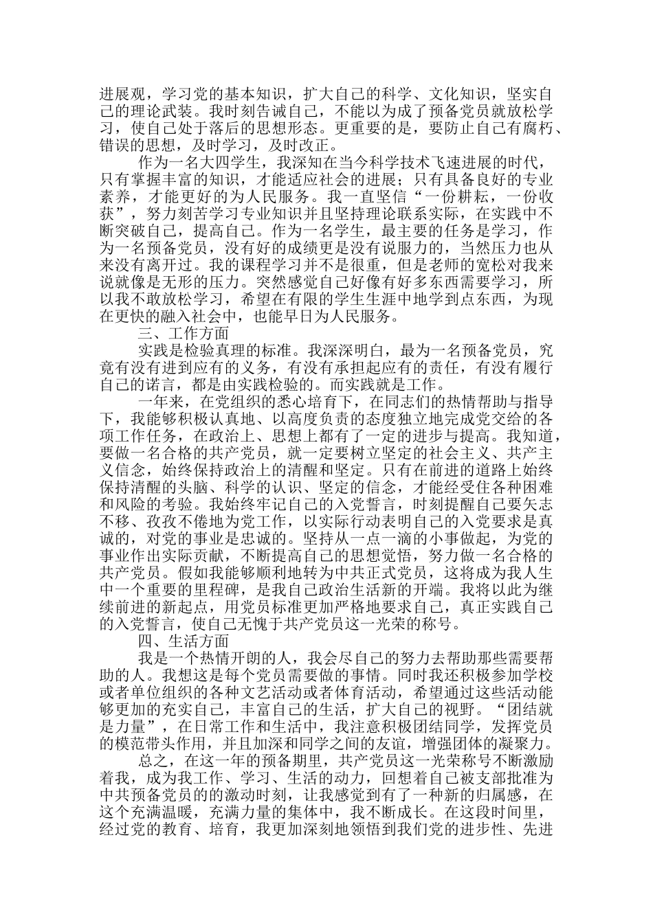 大学生预备党员转正申请书五篇范文_第2页