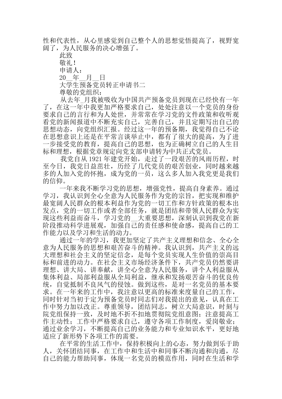 大学生预备党员转正申请书五篇范文_第3页