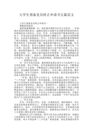 大学生预备党员转正申请书五篇范文