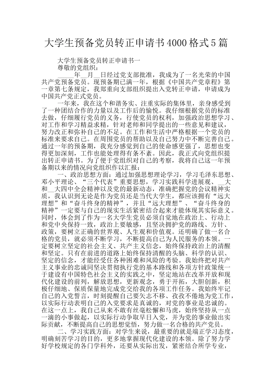 大学生预备党员转正申请书4000格式5篇_第1页