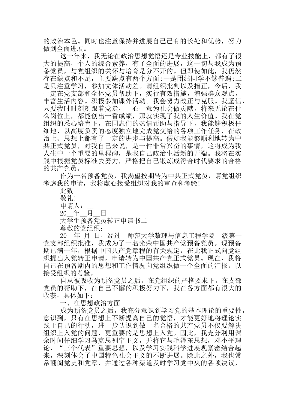 大学生预备党员转正申请书4000格式5篇_第3页