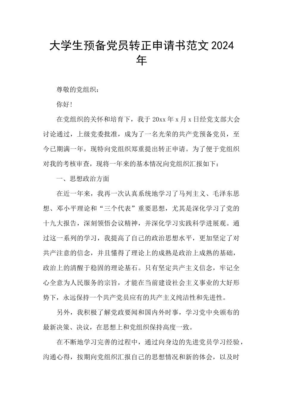 大学生预备党员转正申请书范文2024年_第1页