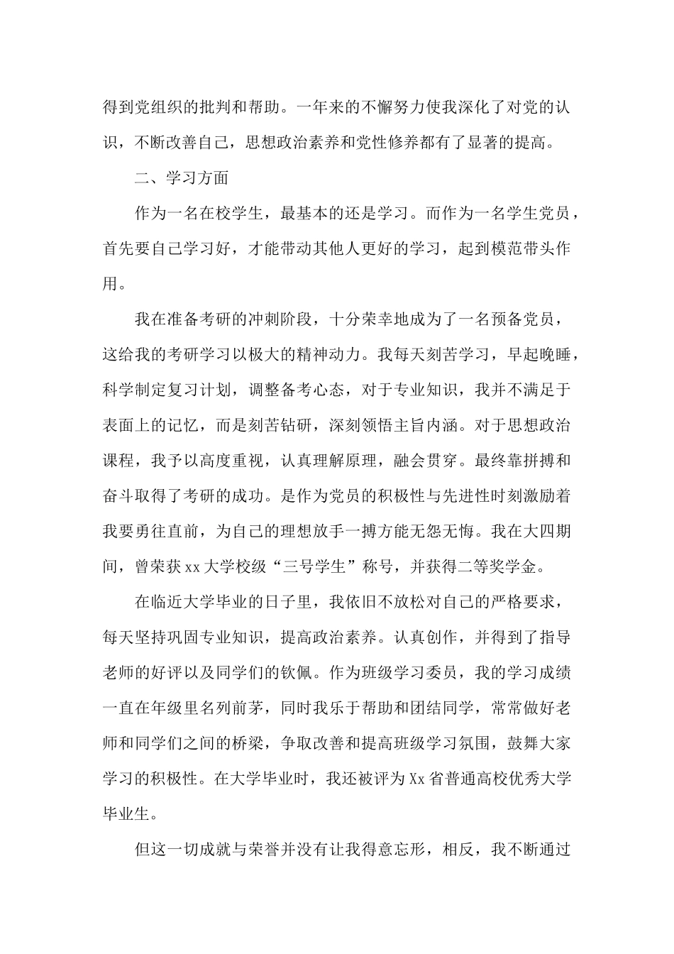 大学生预备党员转正申请书范文2024年_第2页