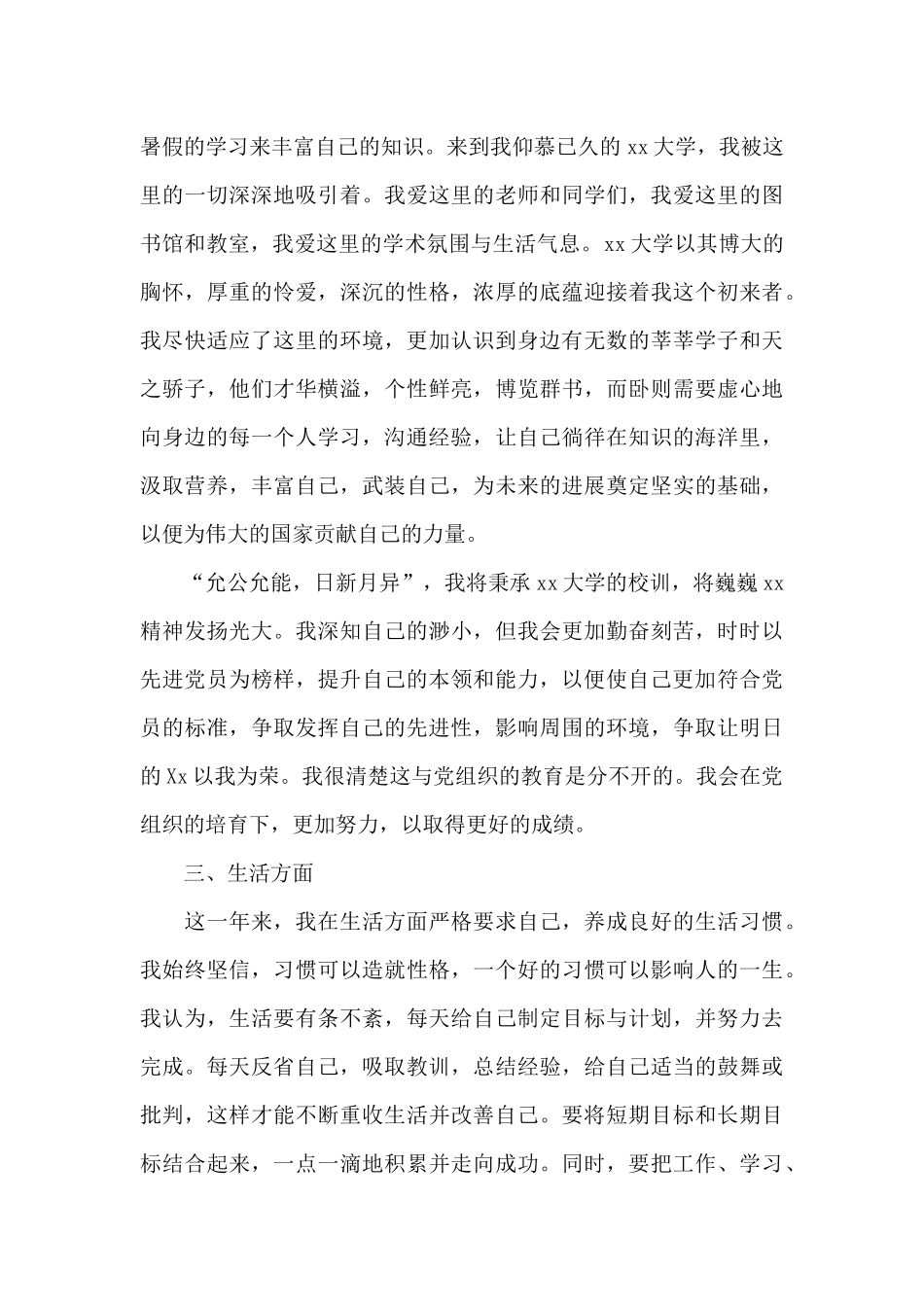 大学生预备党员转正申请书范文2024年_第3页