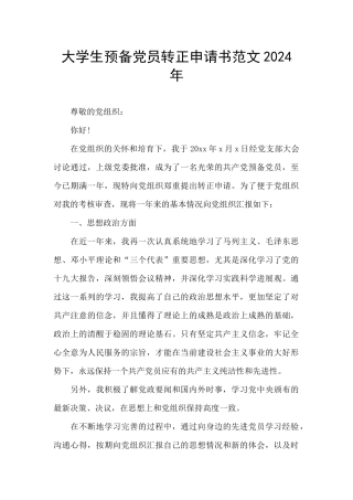 大学生预备党员转正申请书范文2024年