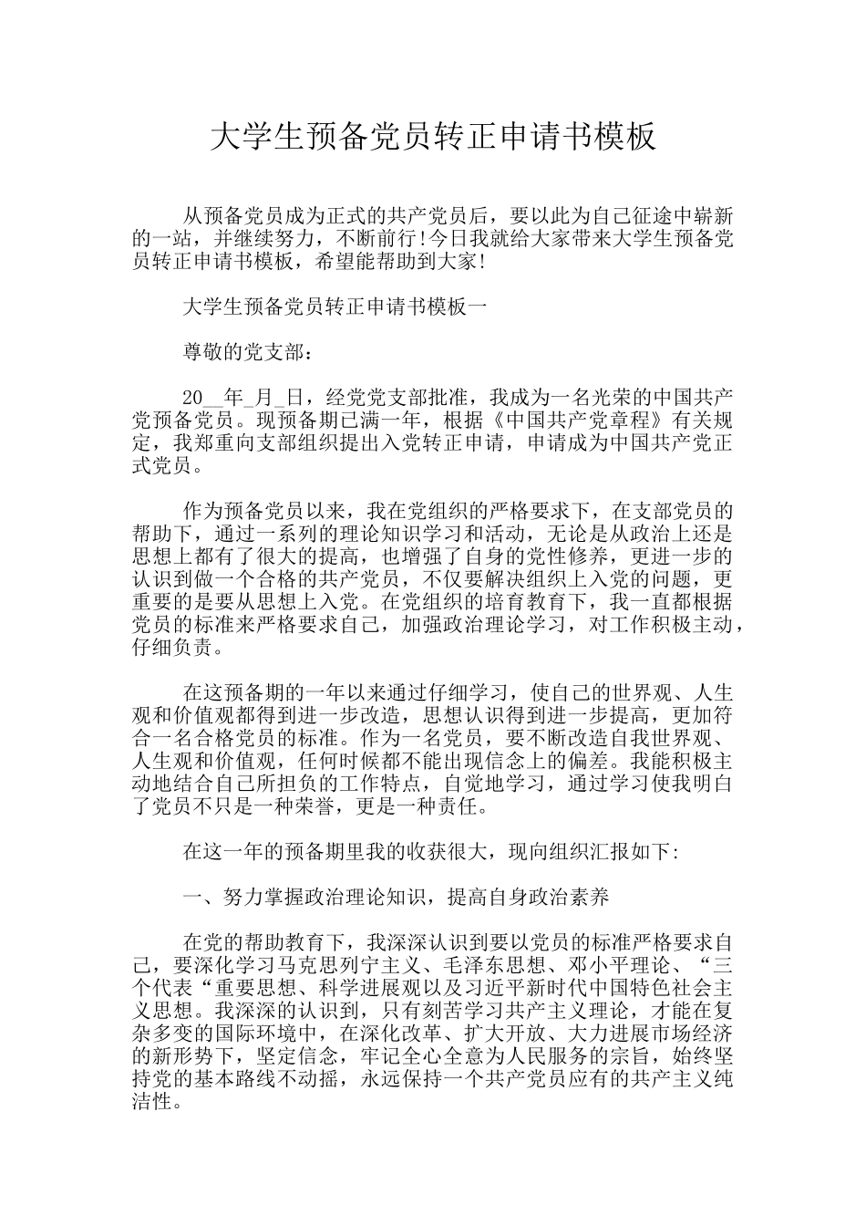 大学生预备党员转正申请书模板_第1页