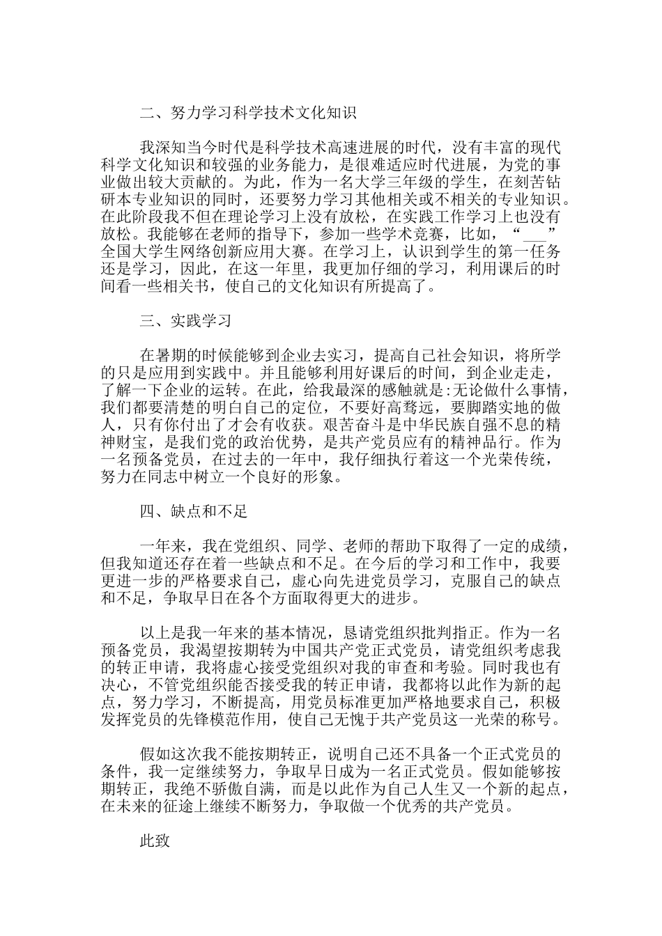 大学生预备党员转正申请书模板_第2页