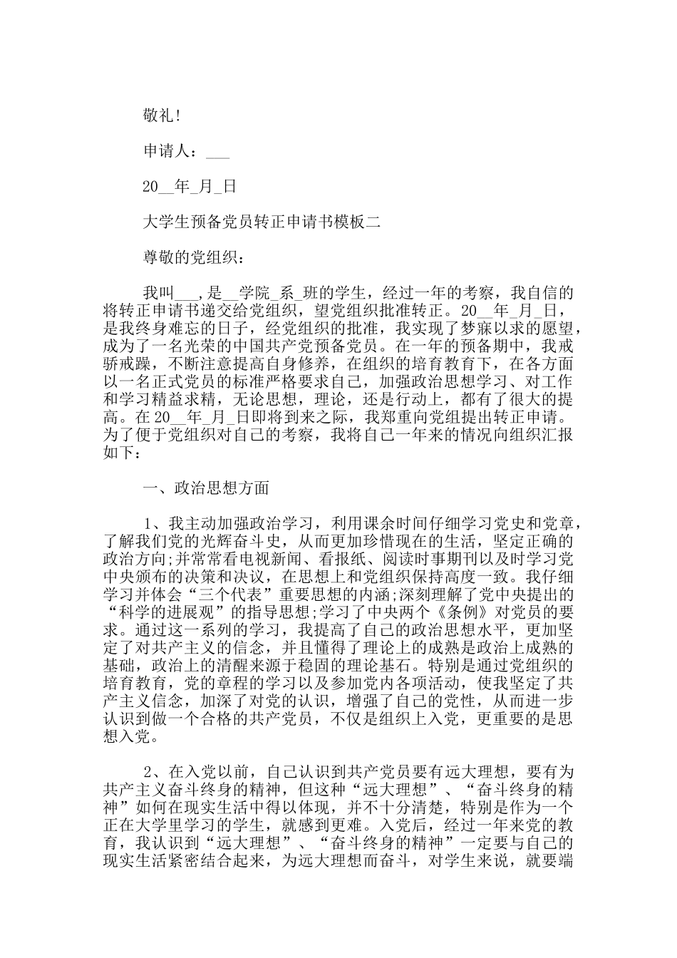大学生预备党员转正申请书模板_第3页