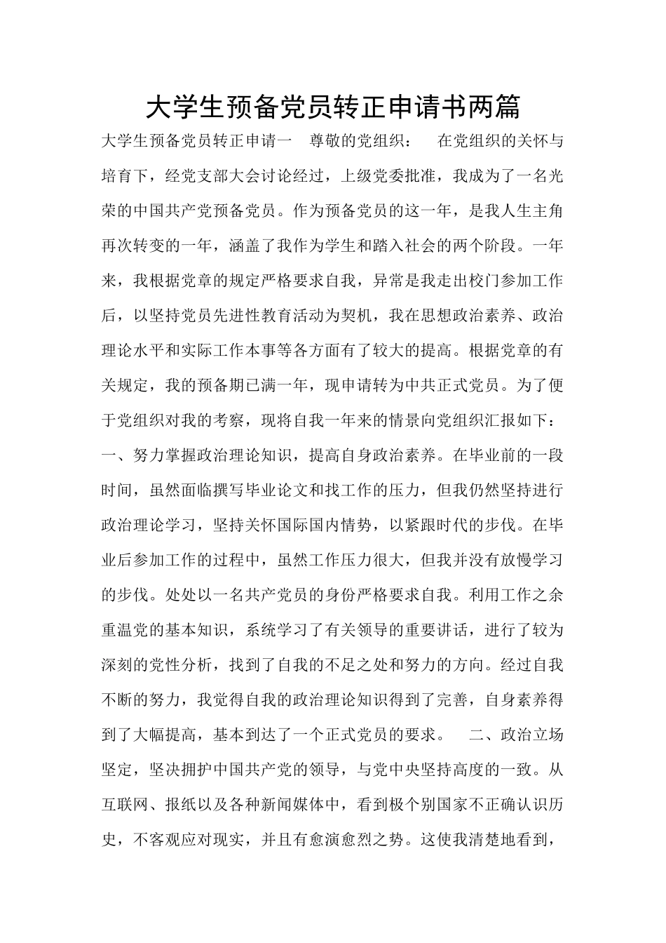 大学生预备党员转正申请书两篇_第1页