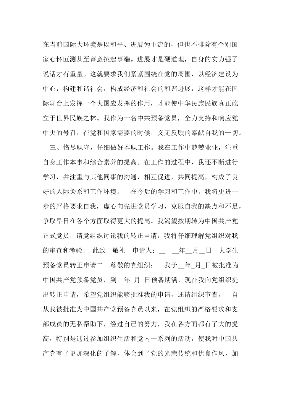 大学生预备党员转正申请书两篇_第2页