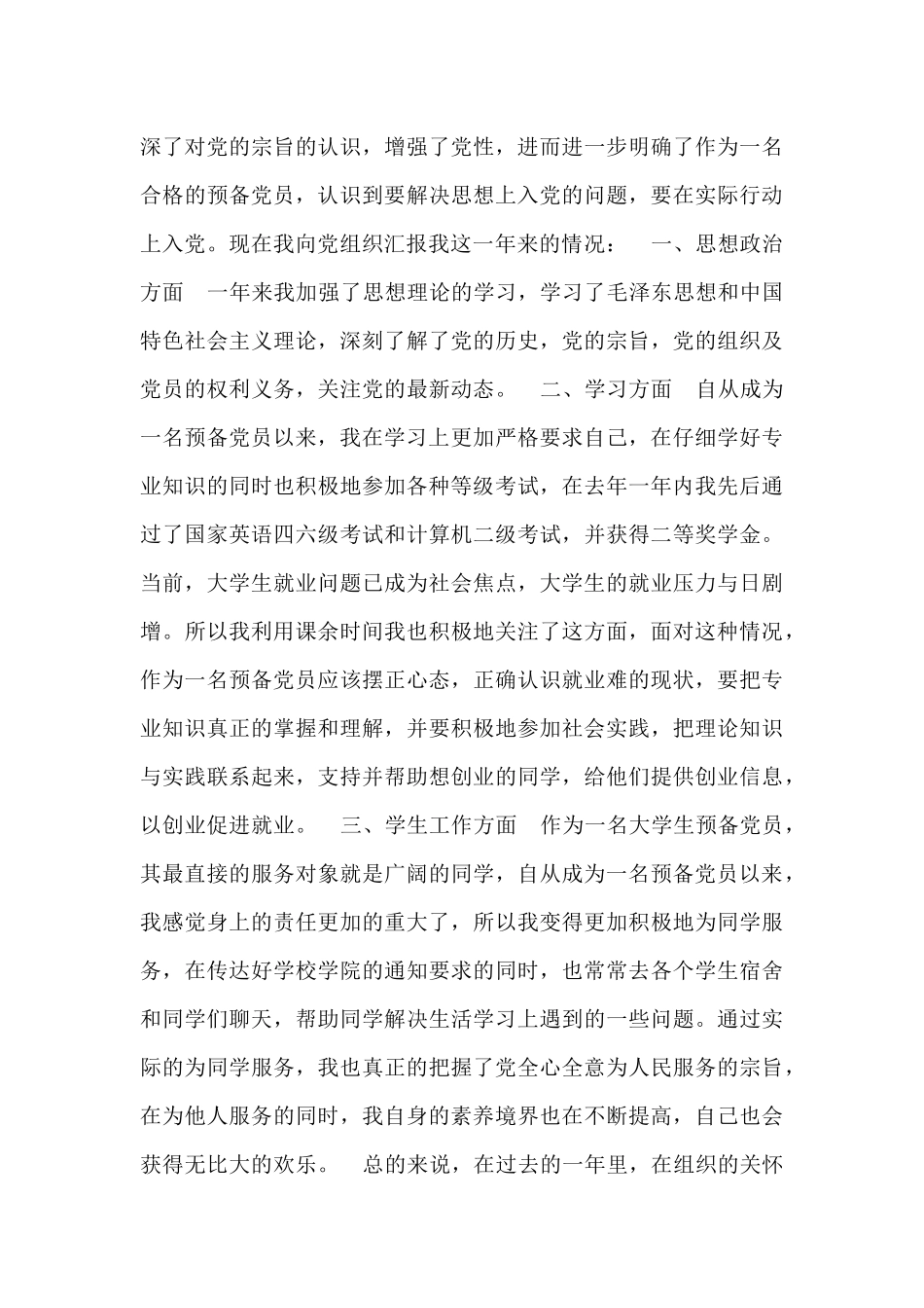 大学生预备党员转正申请书两篇_第3页