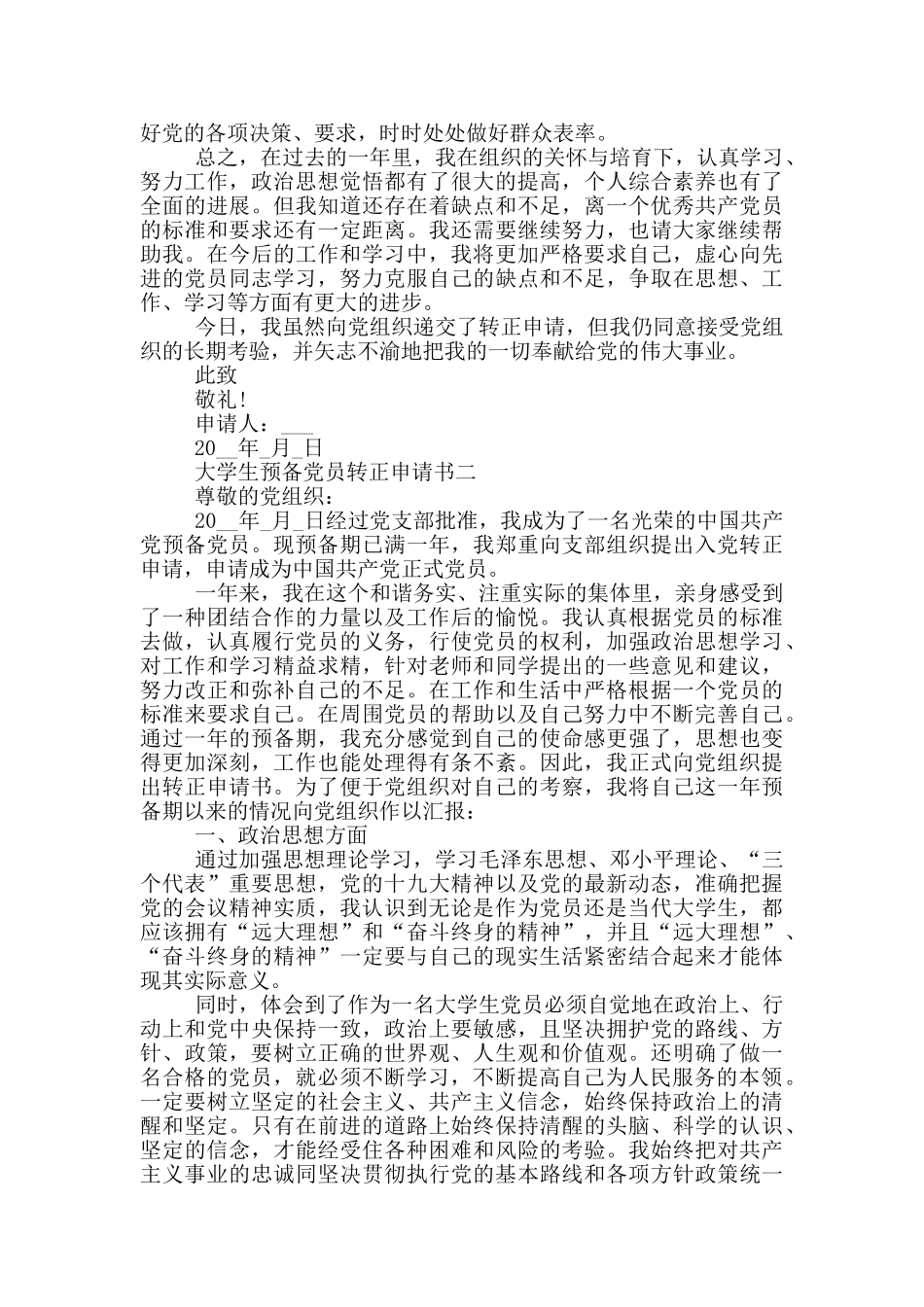 大学生预备党员转正申请书3000范文_第2页