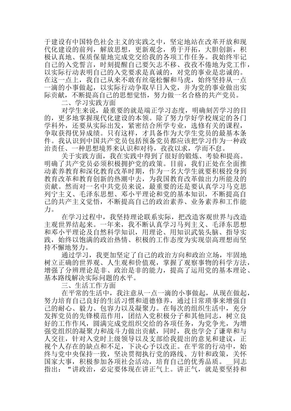 大学生预备党员转正申请书3000范文_第3页