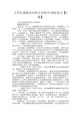 大学生预备党员转正申请书3000范文