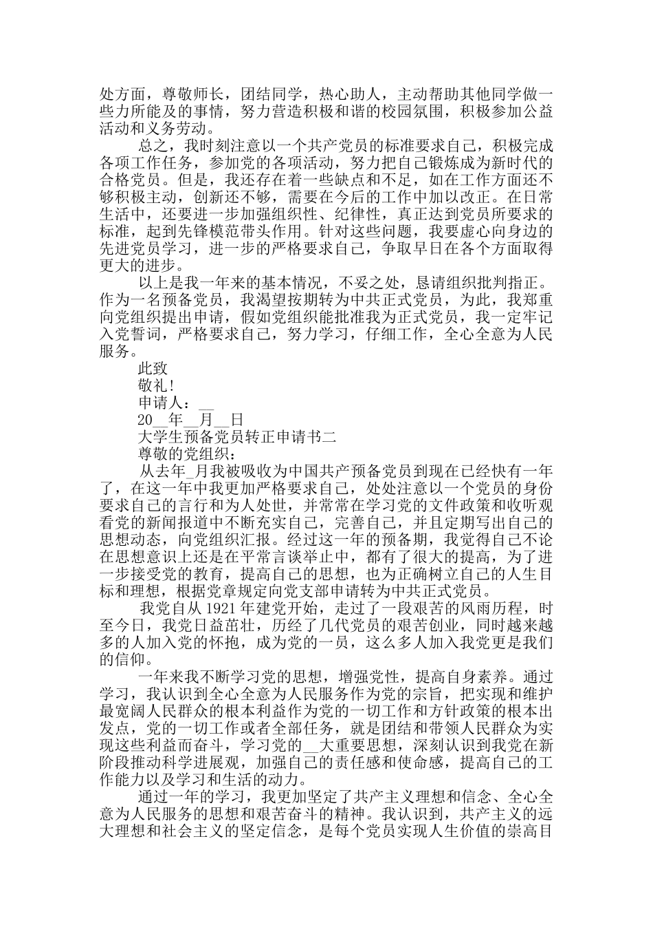 大学生预备党员转正申请书1500例文_第2页