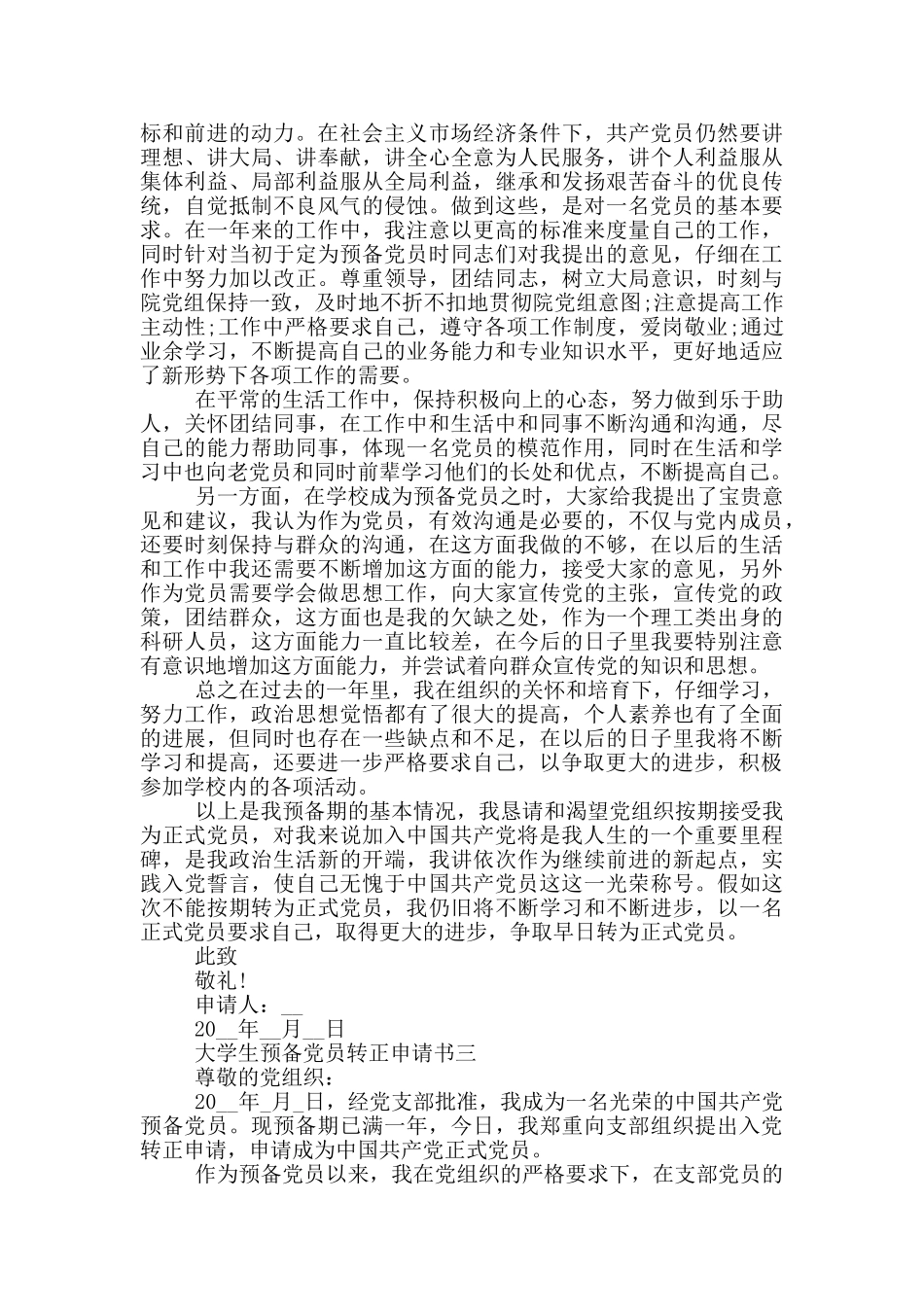 大学生预备党员转正申请书1500例文_第3页