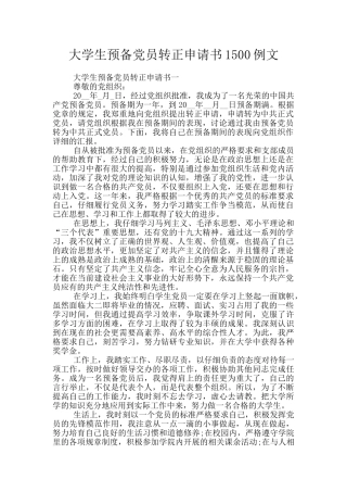 大学生预备党员转正申请书1500例文