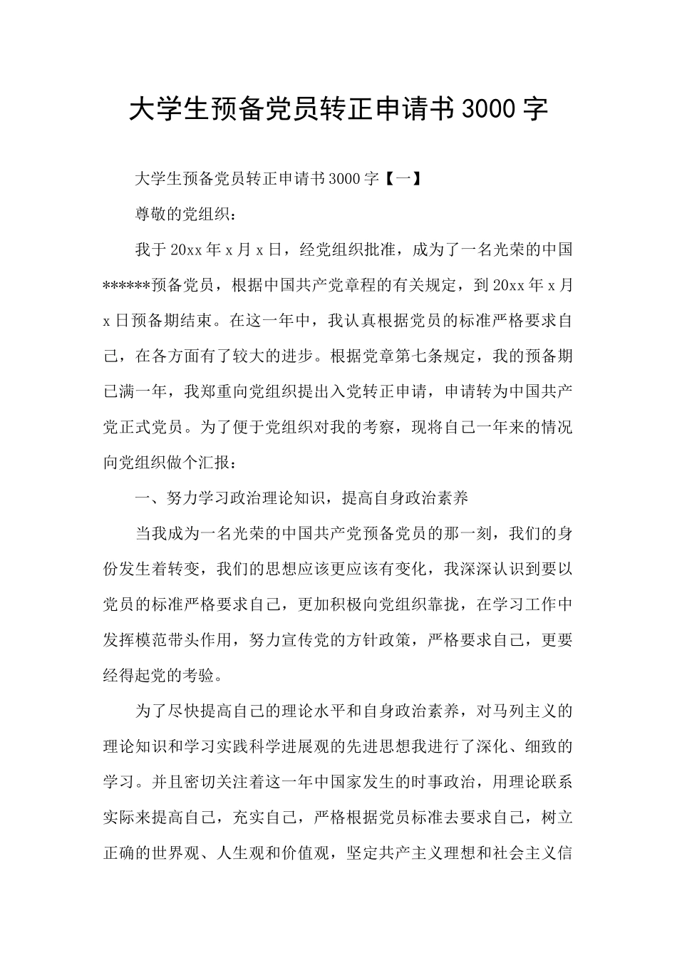 大学生预备党员转正申请书3000字_第1页