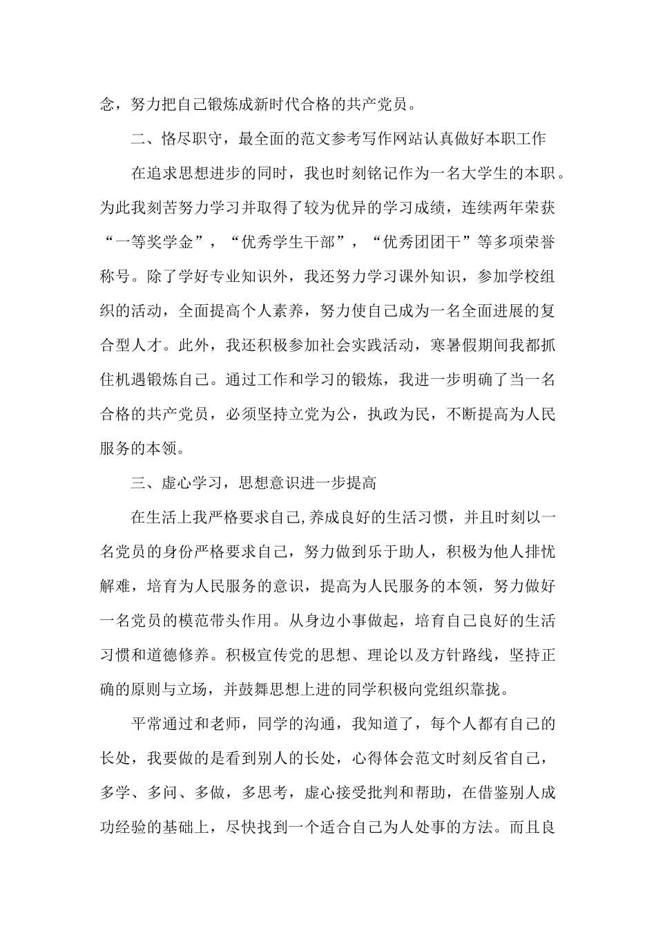 大学生预备党员转正申请书3000字_第2页