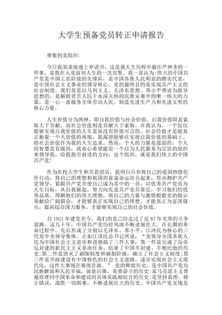 大学生预备党员转正申请报告