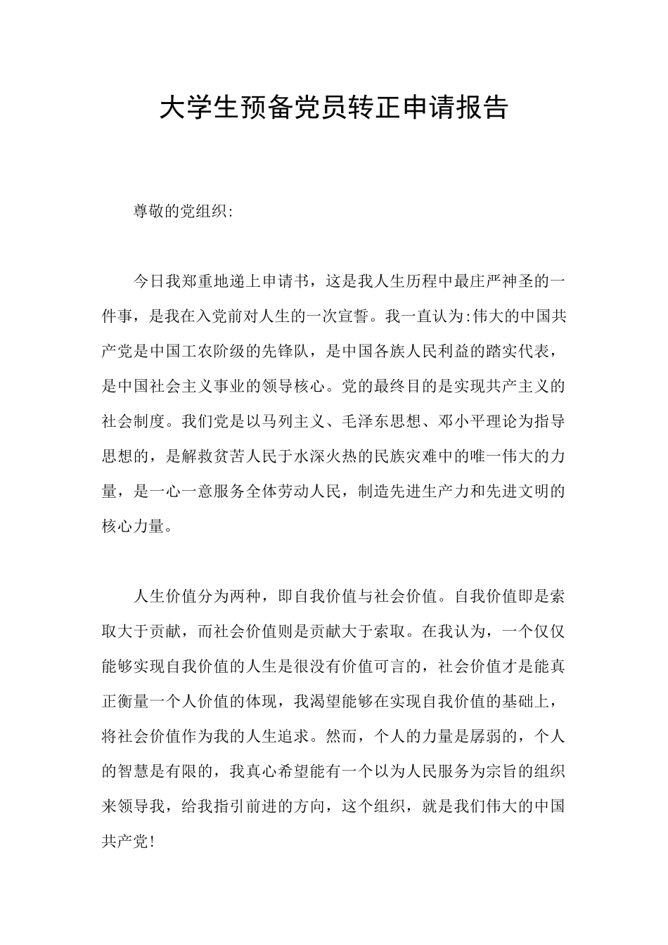 大学生预备党员转正申请报告_第1页
