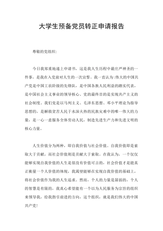 大学生预备党员转正申请报告
