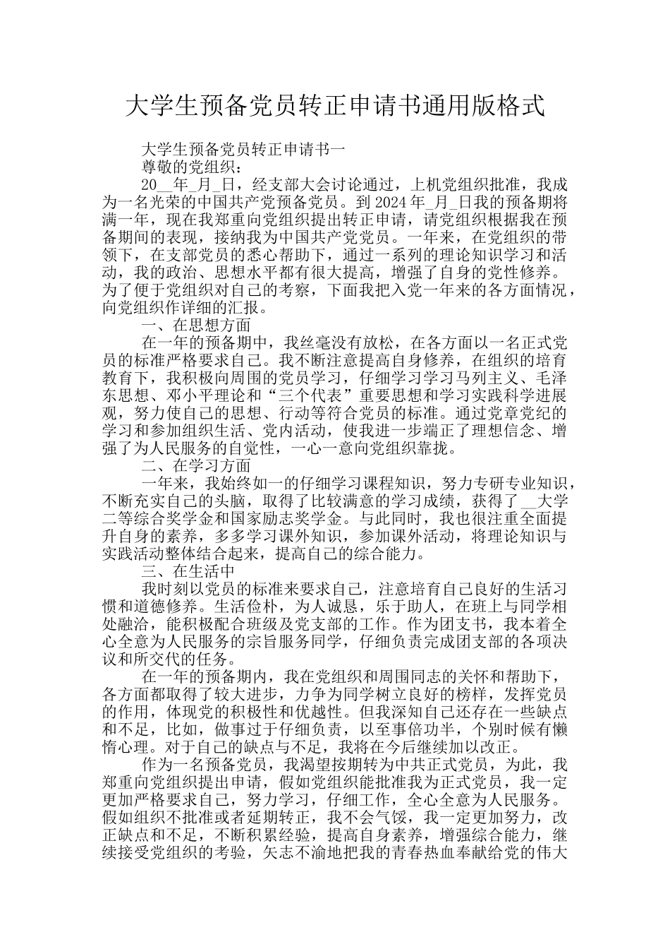 大学生预备党员转正申请书通用版格式_第1页