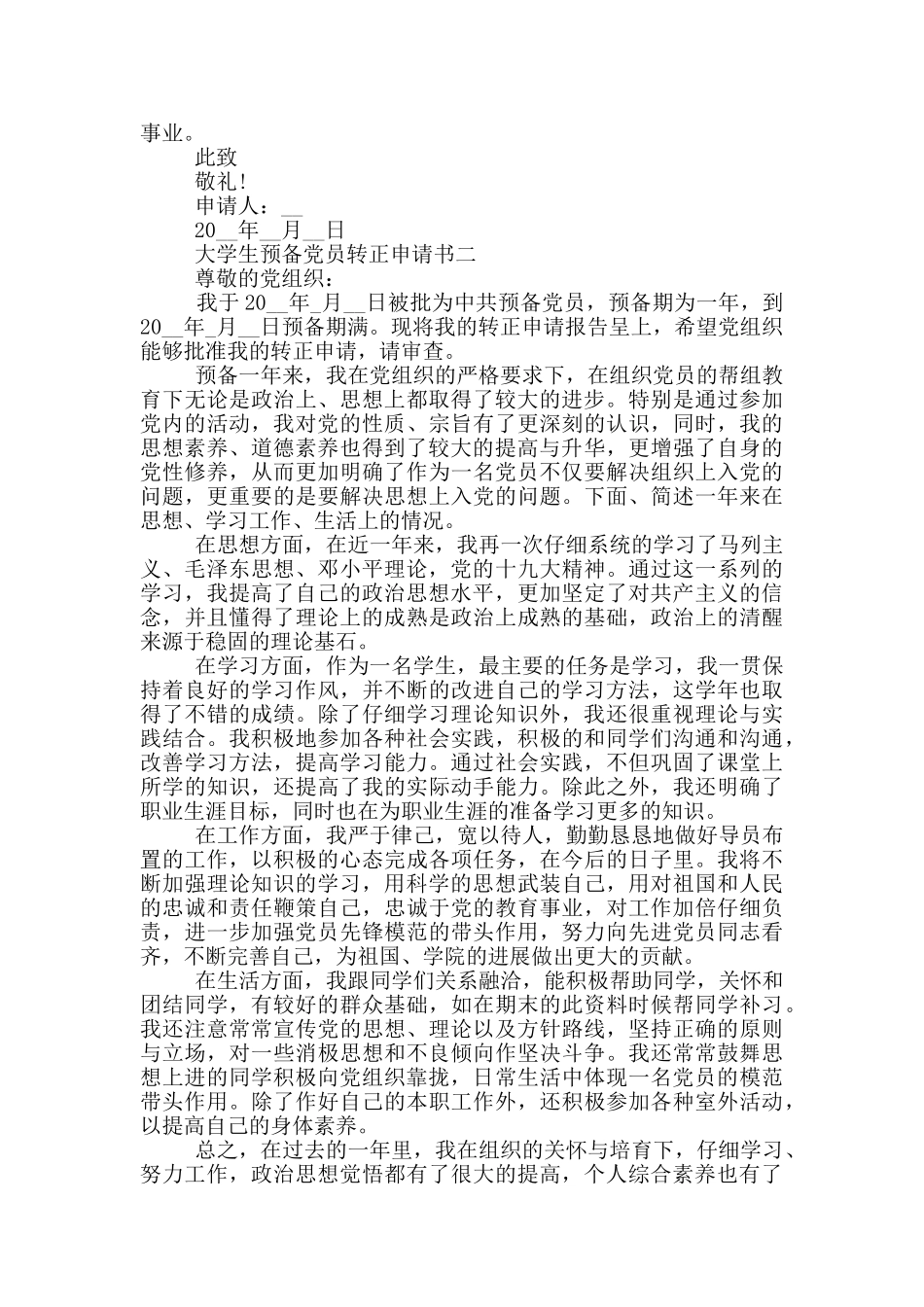 大学生预备党员转正申请书通用版格式_第2页