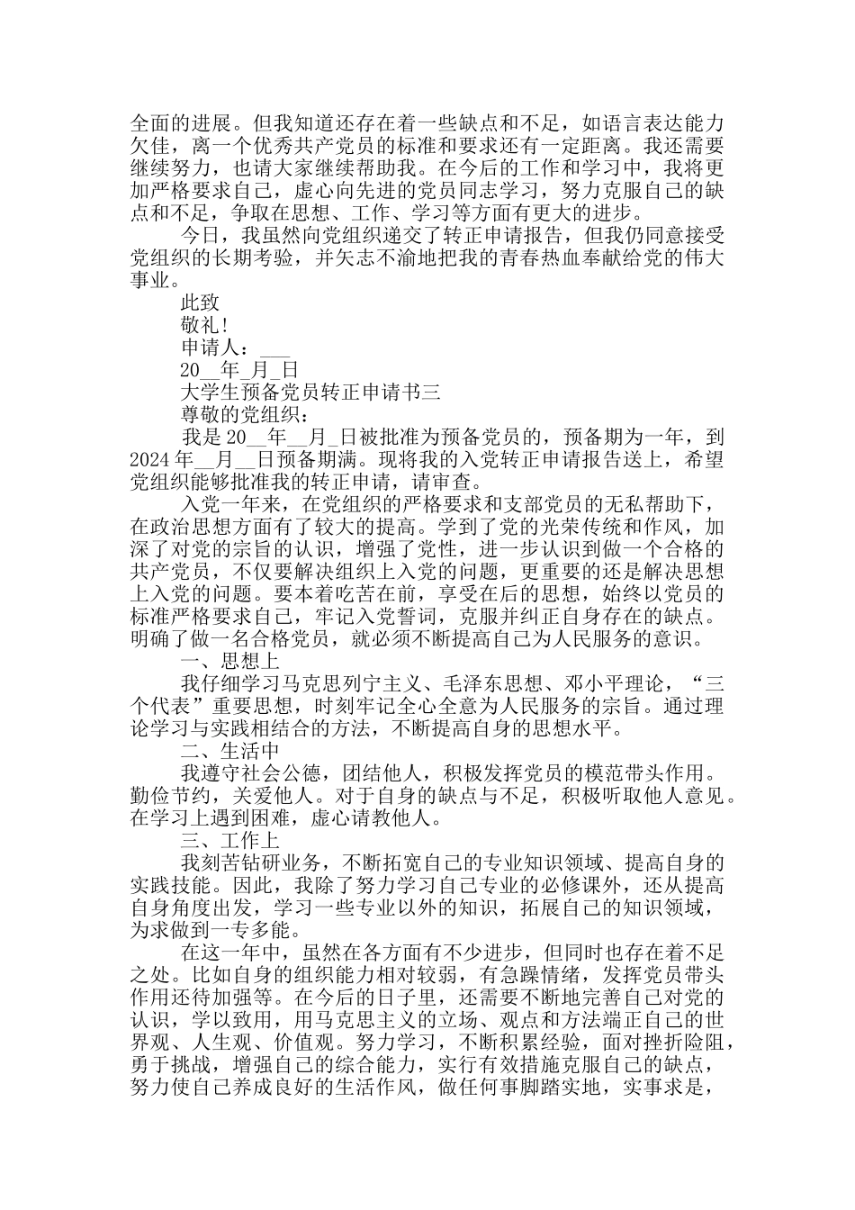 大学生预备党员转正申请书通用版格式_第3页