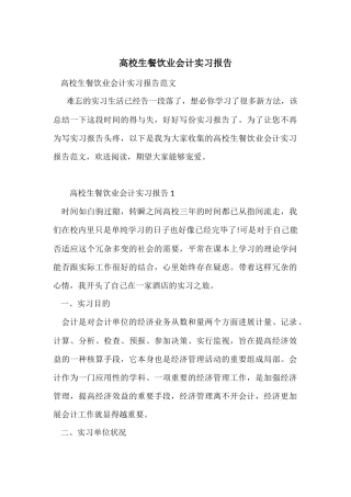 大学生餐饮业会计实习报告