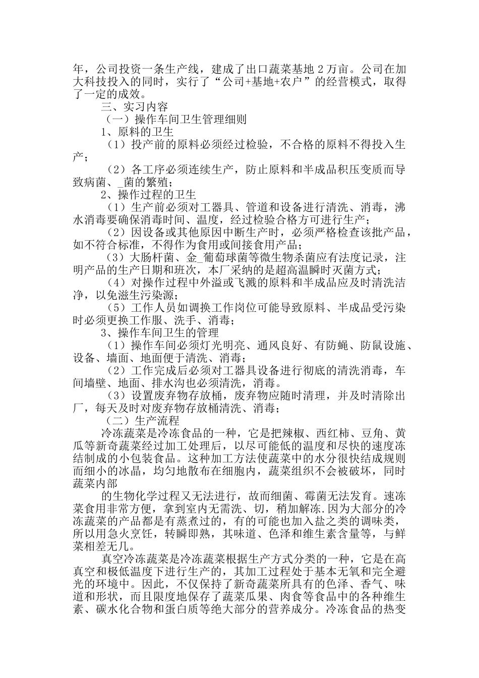 大学生食品行业实习报告2000字5篇_第2页