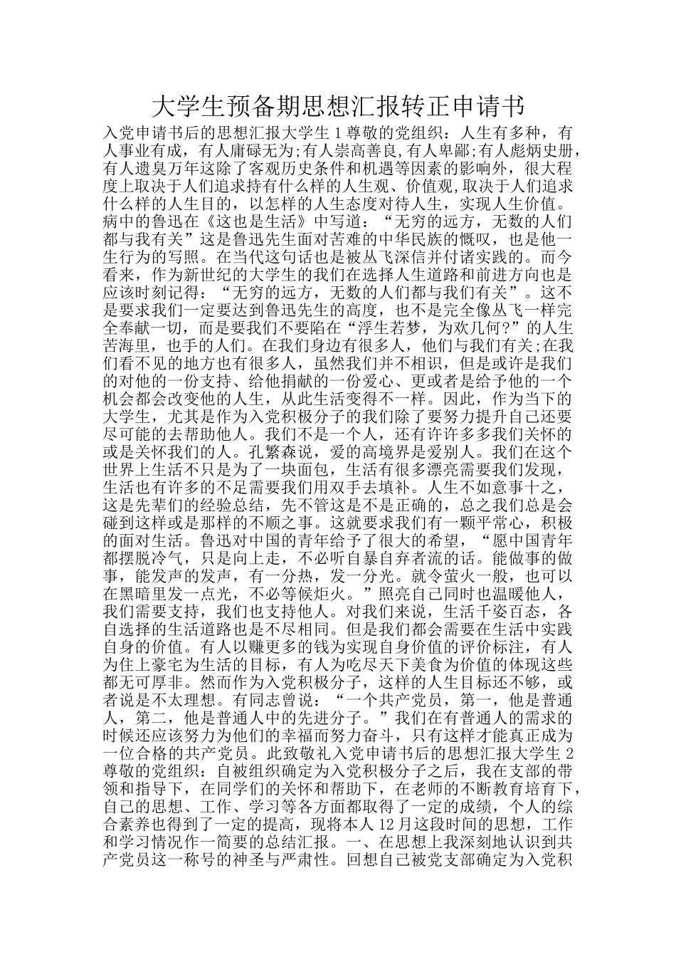 大学生预备期思想汇报转正申请书_第1页