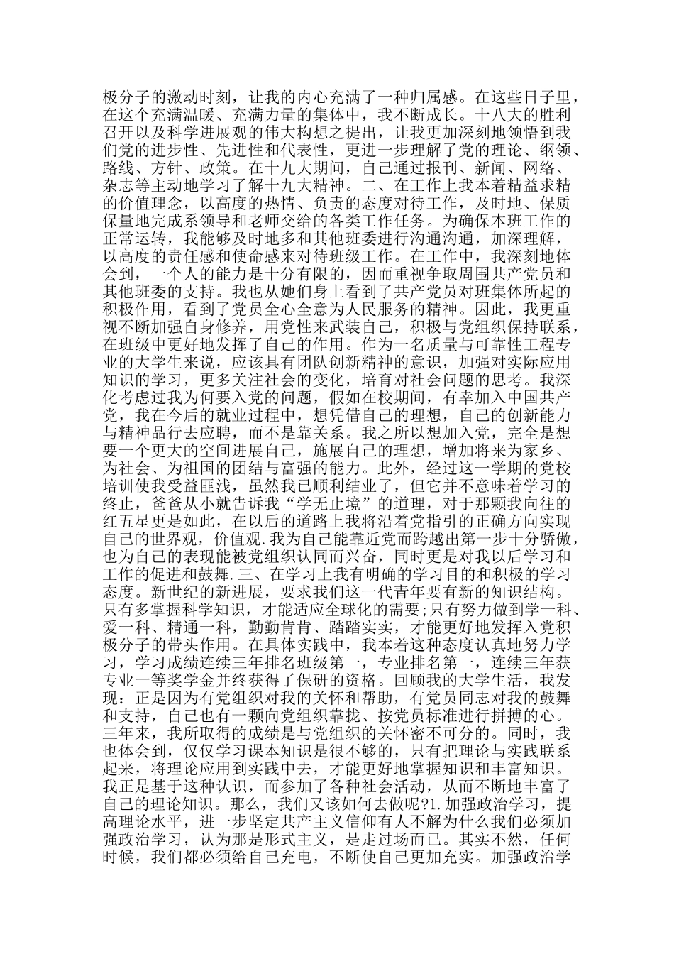 大学生预备期思想汇报转正申请书_第2页