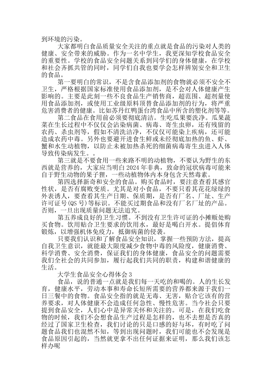 大学生食品安全心得体会五篇_第2页