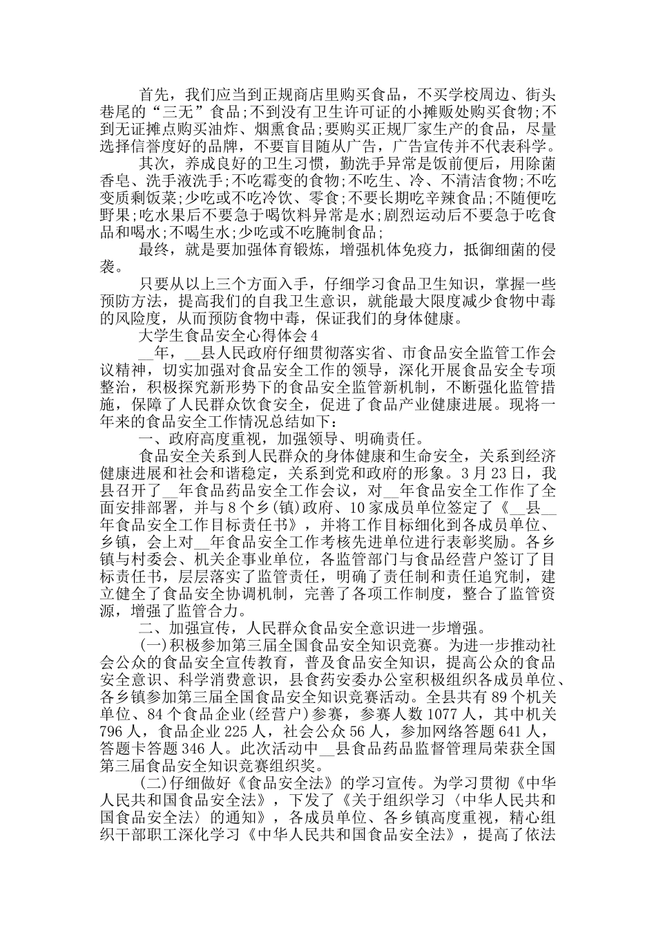 大学生食品安全心得体会五篇_第3页