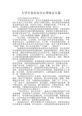 大学生食品安全心得体会五篇