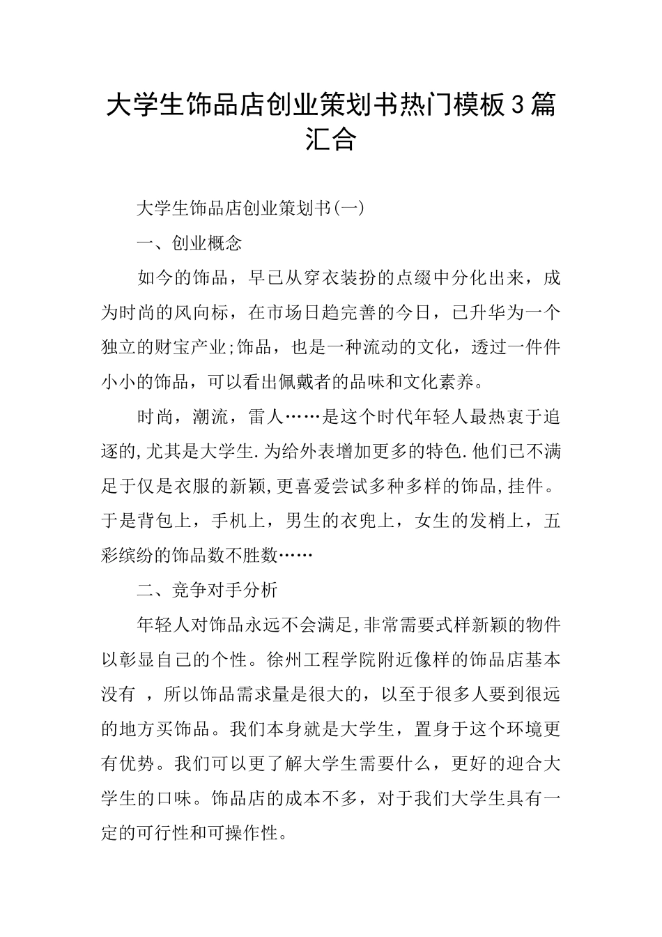 大学生饰品店创业策划书热门模板3篇汇集_第1页