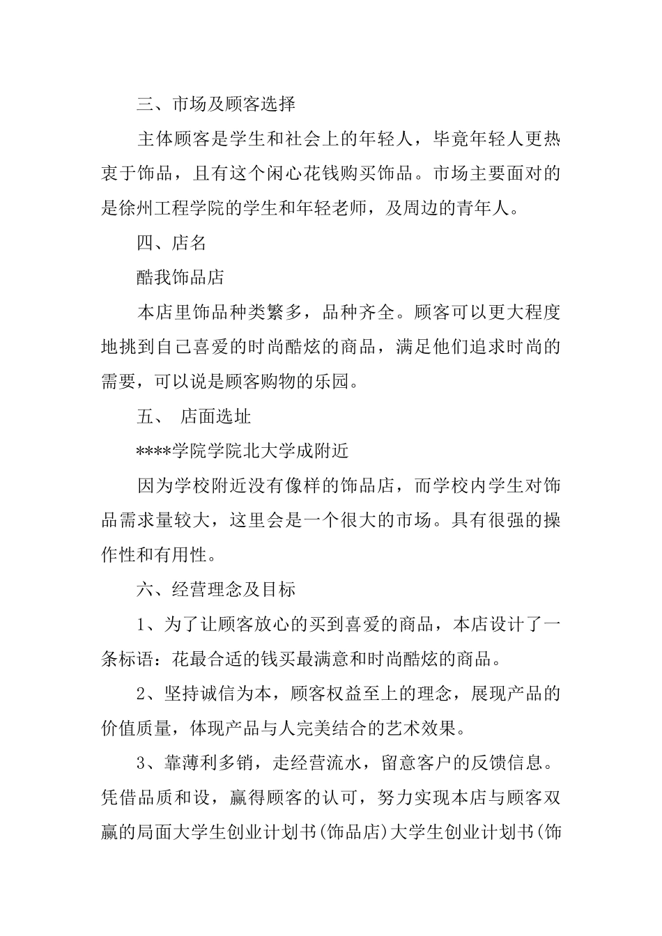 大学生饰品店创业策划书热门模板3篇汇集_第2页