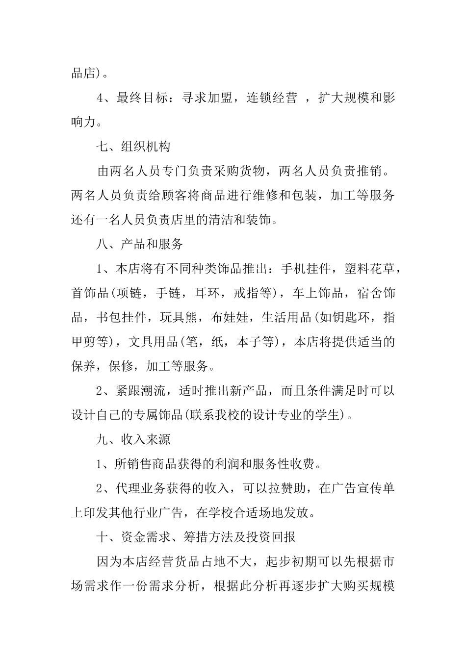 大学生饰品店创业策划书热门模板3篇汇集_第3页