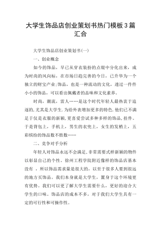 大学生饰品店创业策划书热门模板3篇汇集