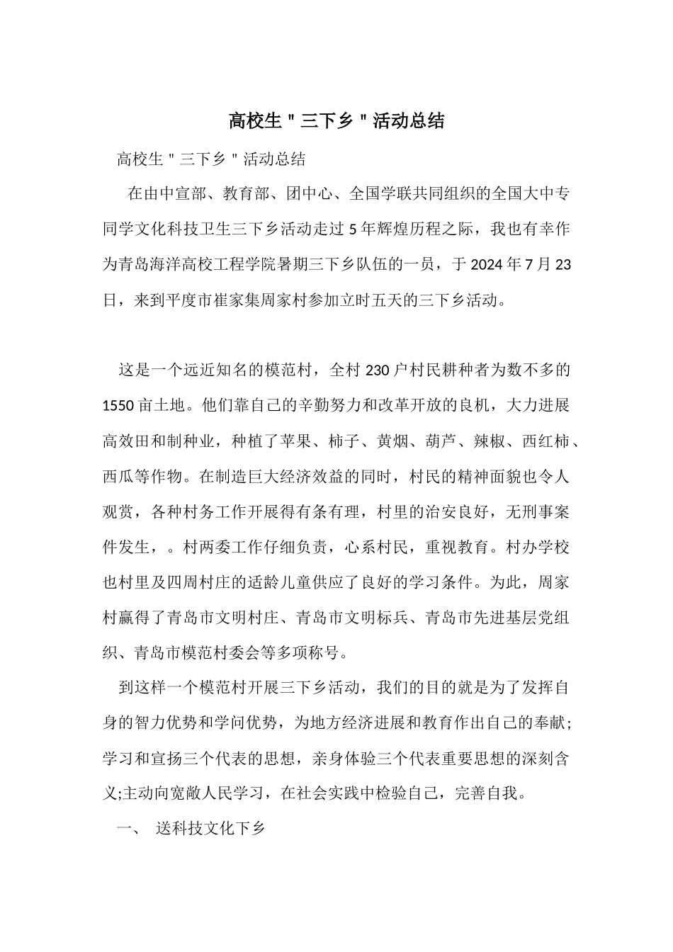 大学生＂三下乡＂活动总结_第1页