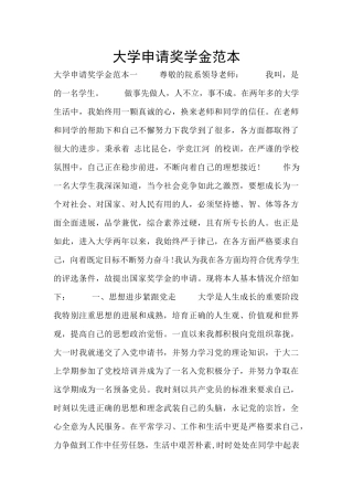 大学申请奖学金范本