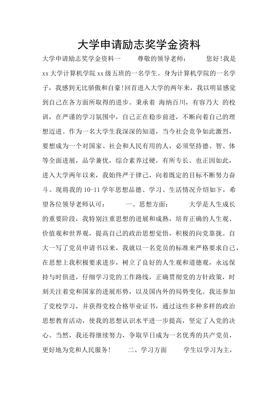 大学申请励志奖学金资料_第1页