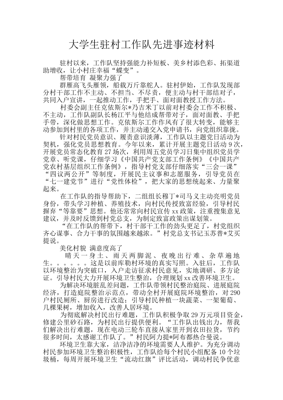 大学生驻村工作队先进事迹材料_第1页