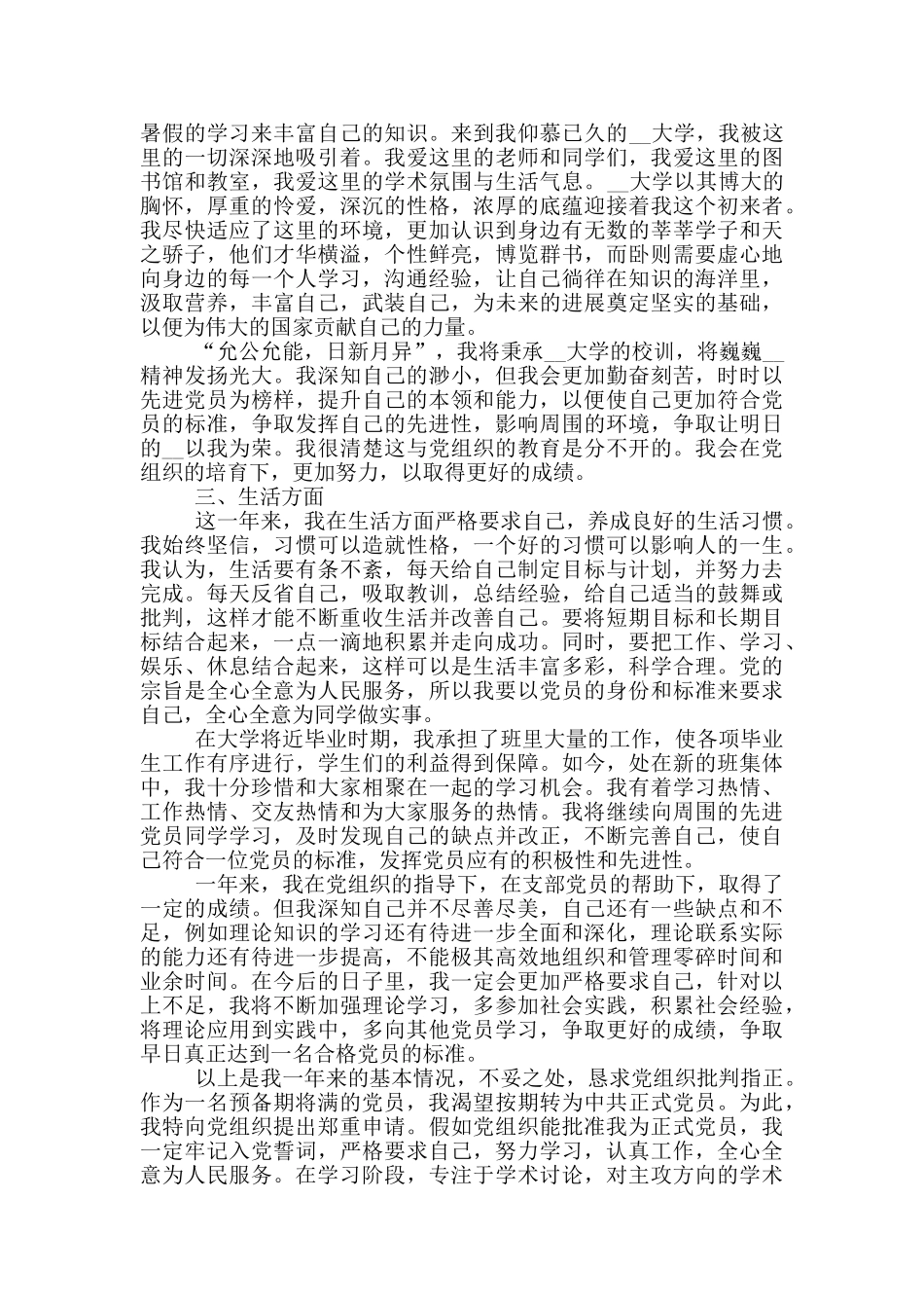 大学生预备党员转正申请范文模板3000字_第2页