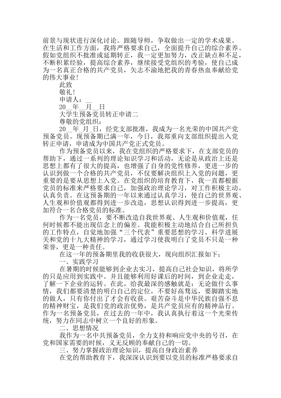 大学生预备党员转正申请范文模板3000字_第3页