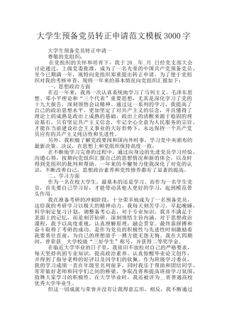 大学生预备党员转正申请范文模板3000字